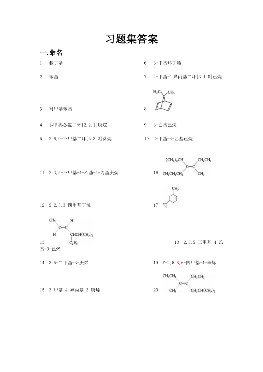 长沙理工有机化学习题集答桉.doc_第1页