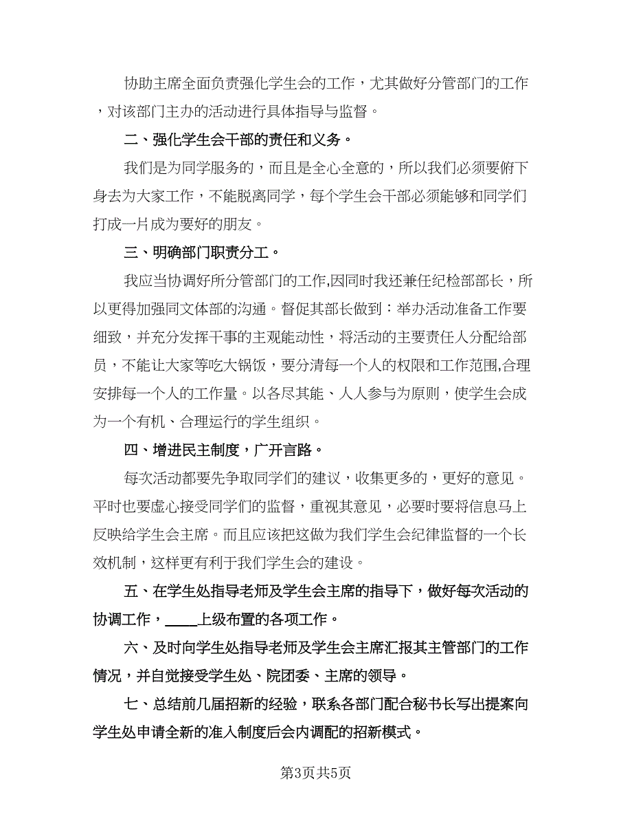 学生会副主席个人工作计划标准样本（三篇）.doc_第3页