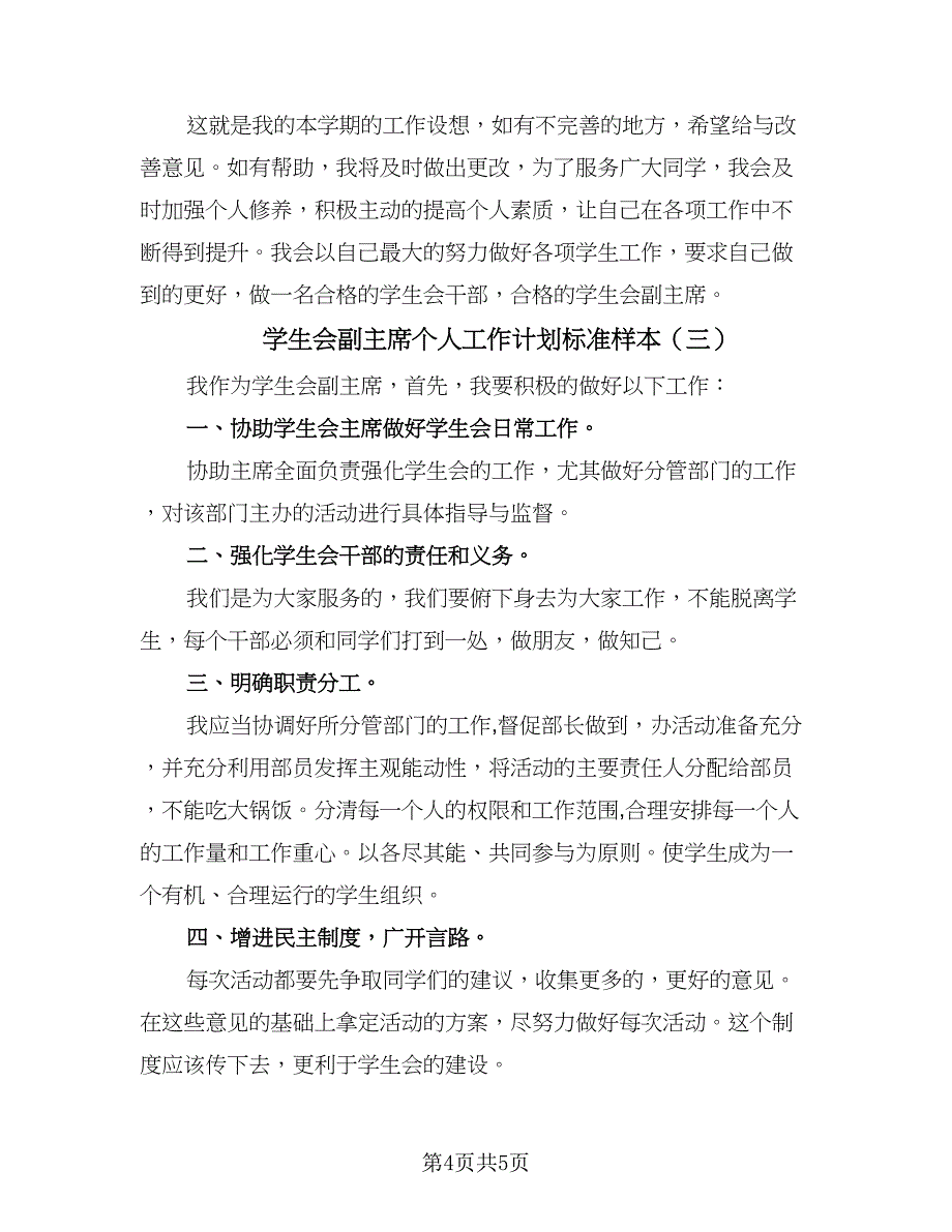 学生会副主席个人工作计划标准样本（三篇）.doc_第4页