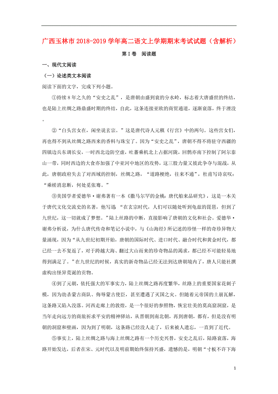 广西玉林市2018-2019学年高二语文上学期期末考试试题（含解析）_第1页