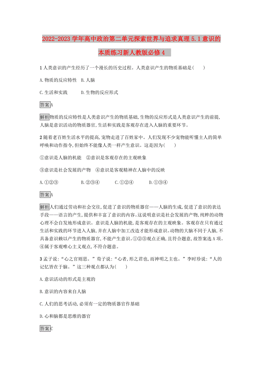 2022-2023学年高中政治第二单元探索世界与追求真理5.1意识的本质练习新人教版必修4_第1页