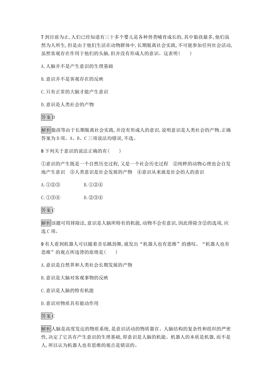 2022-2023学年高中政治第二单元探索世界与追求真理5.1意识的本质练习新人教版必修4_第3页