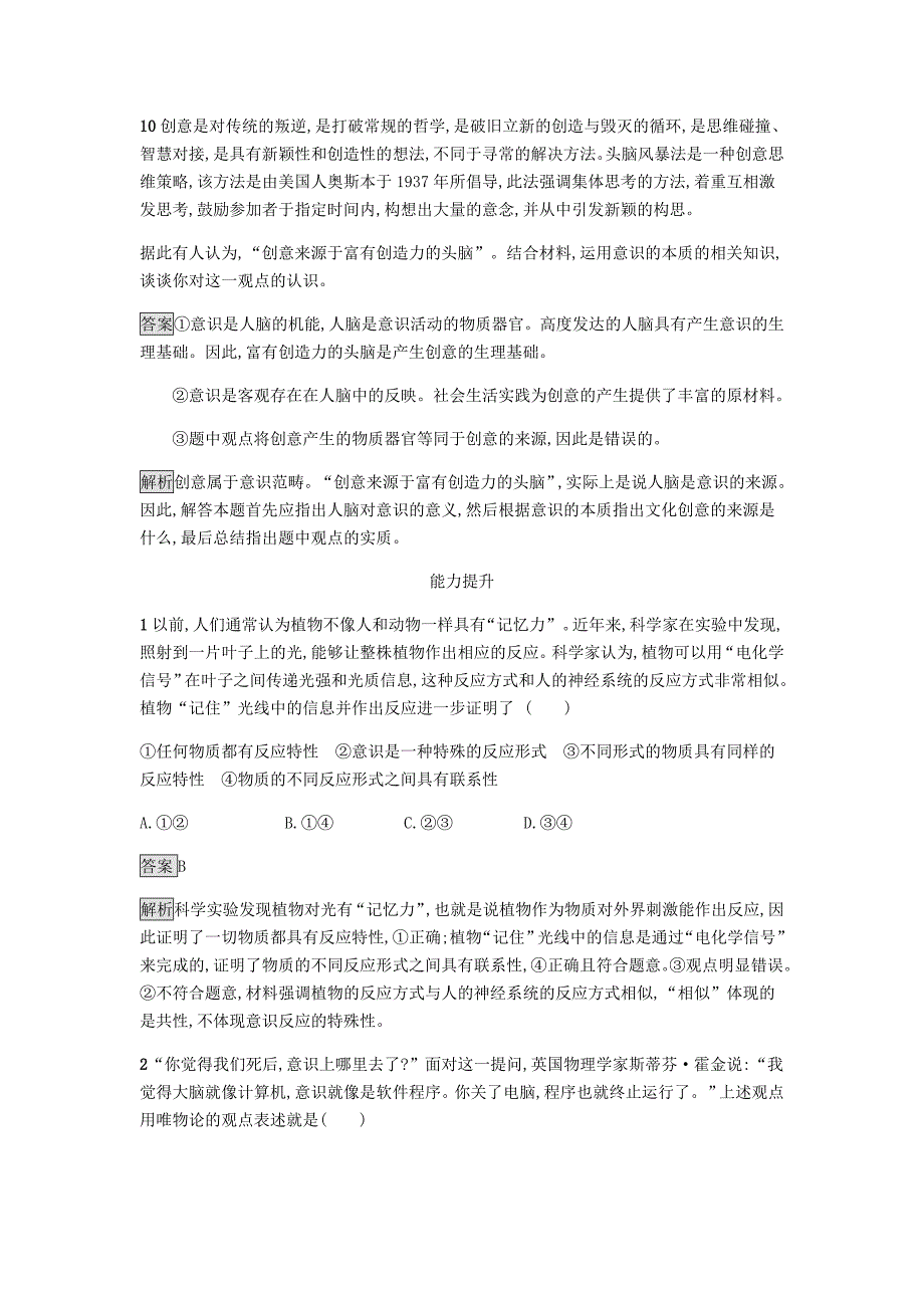 2022-2023学年高中政治第二单元探索世界与追求真理5.1意识的本质练习新人教版必修4_第4页