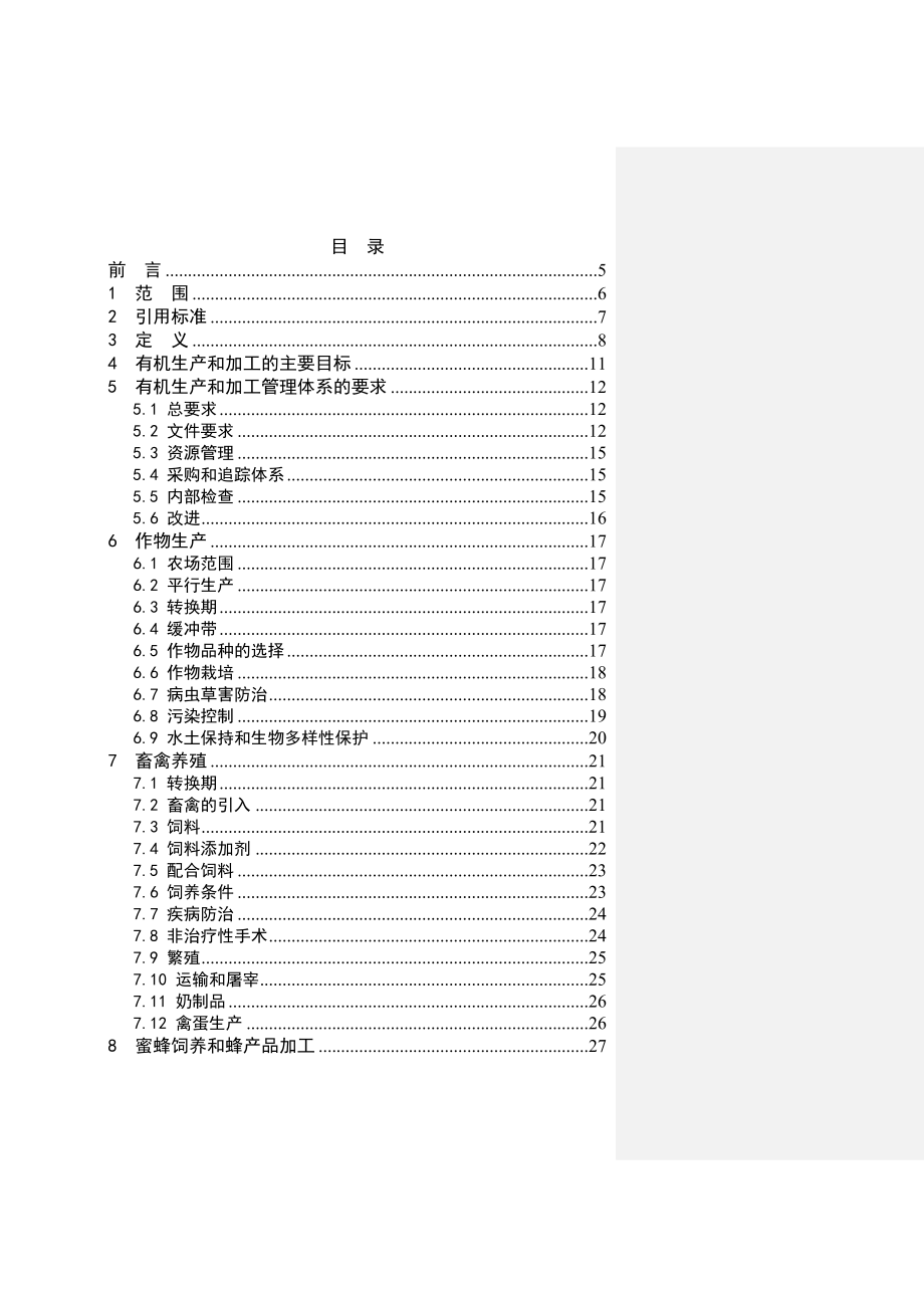 有机产品生产和加工认证规范_第2页