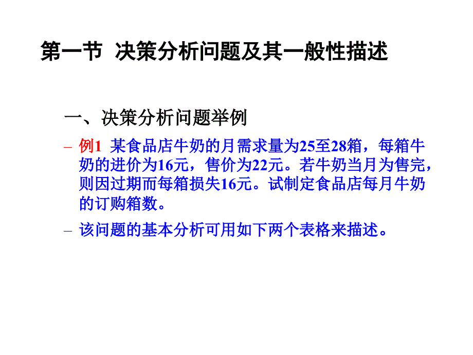 第六章决策分析_第3页