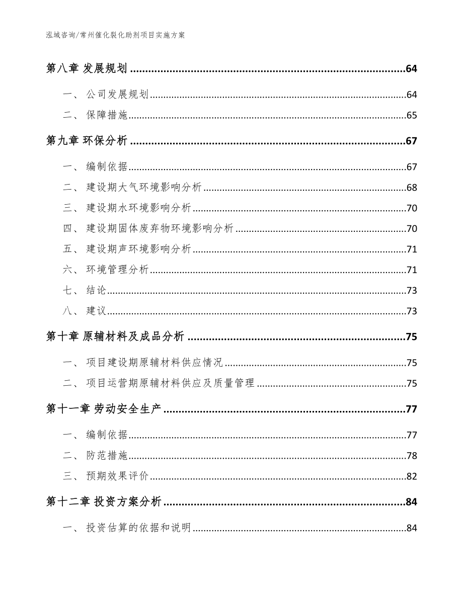 常州催化裂化助剂项目实施方案_第4页