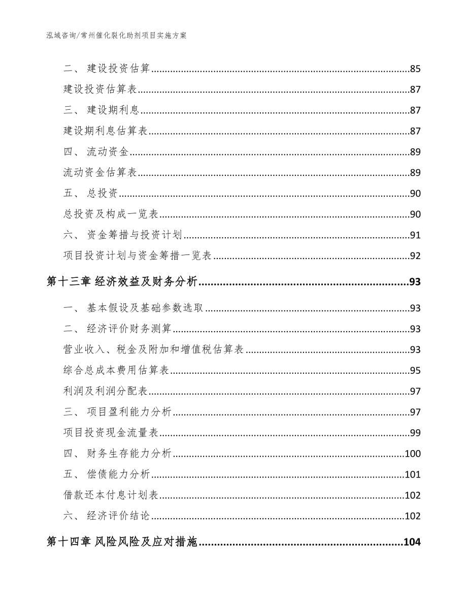 常州催化裂化助剂项目实施方案_第5页