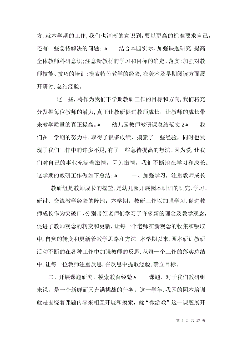 幼儿园教师教研课总结范文_第4页