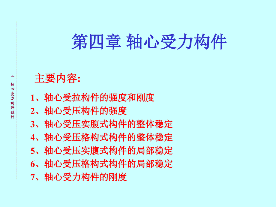 4钢结构设计原理轴心受力构件1钢结构设计原理_第1页