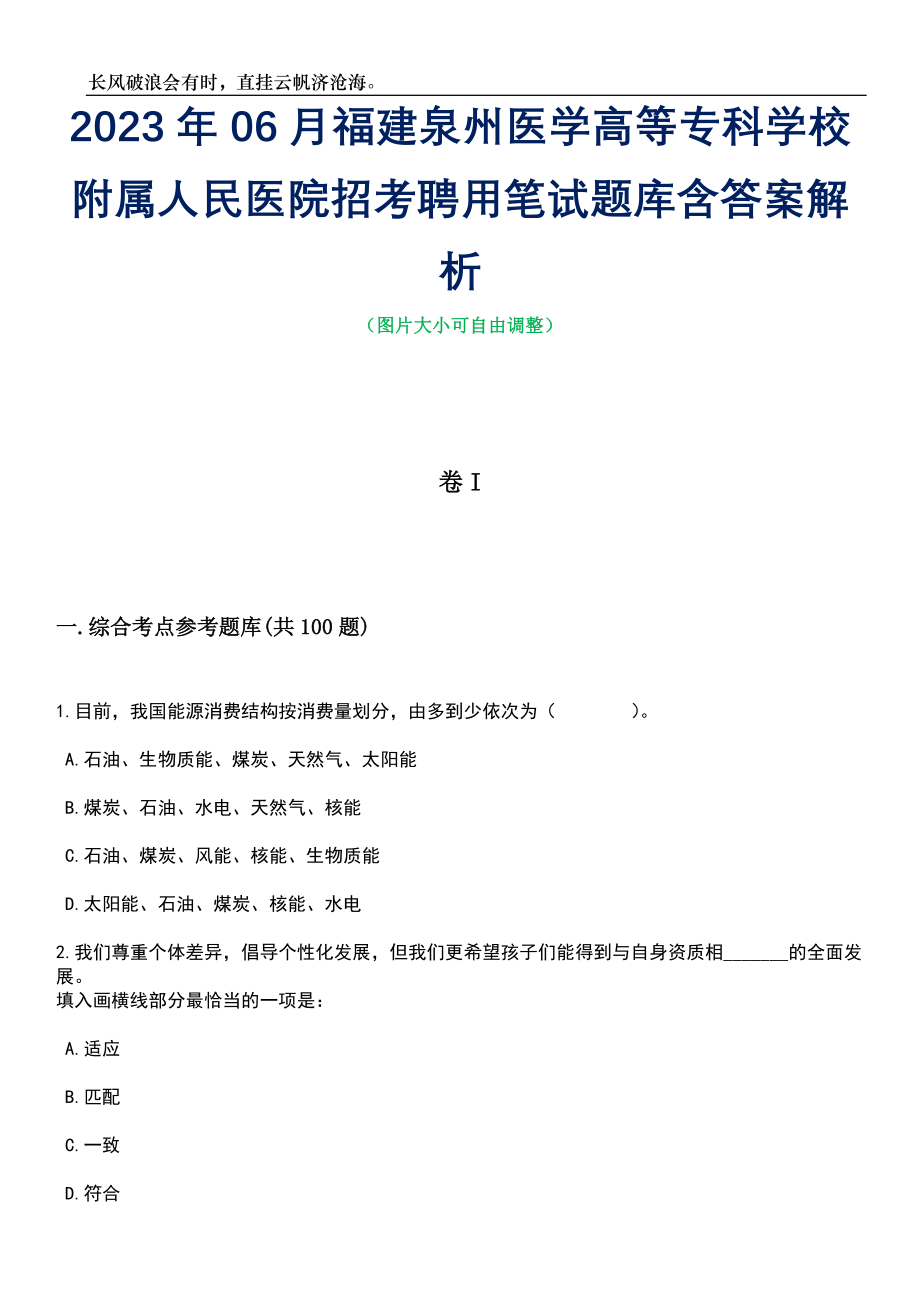 2023年06月福建泉州医学高等专科学校附属人民医院招考聘用笔试题库含答案解析_第1页