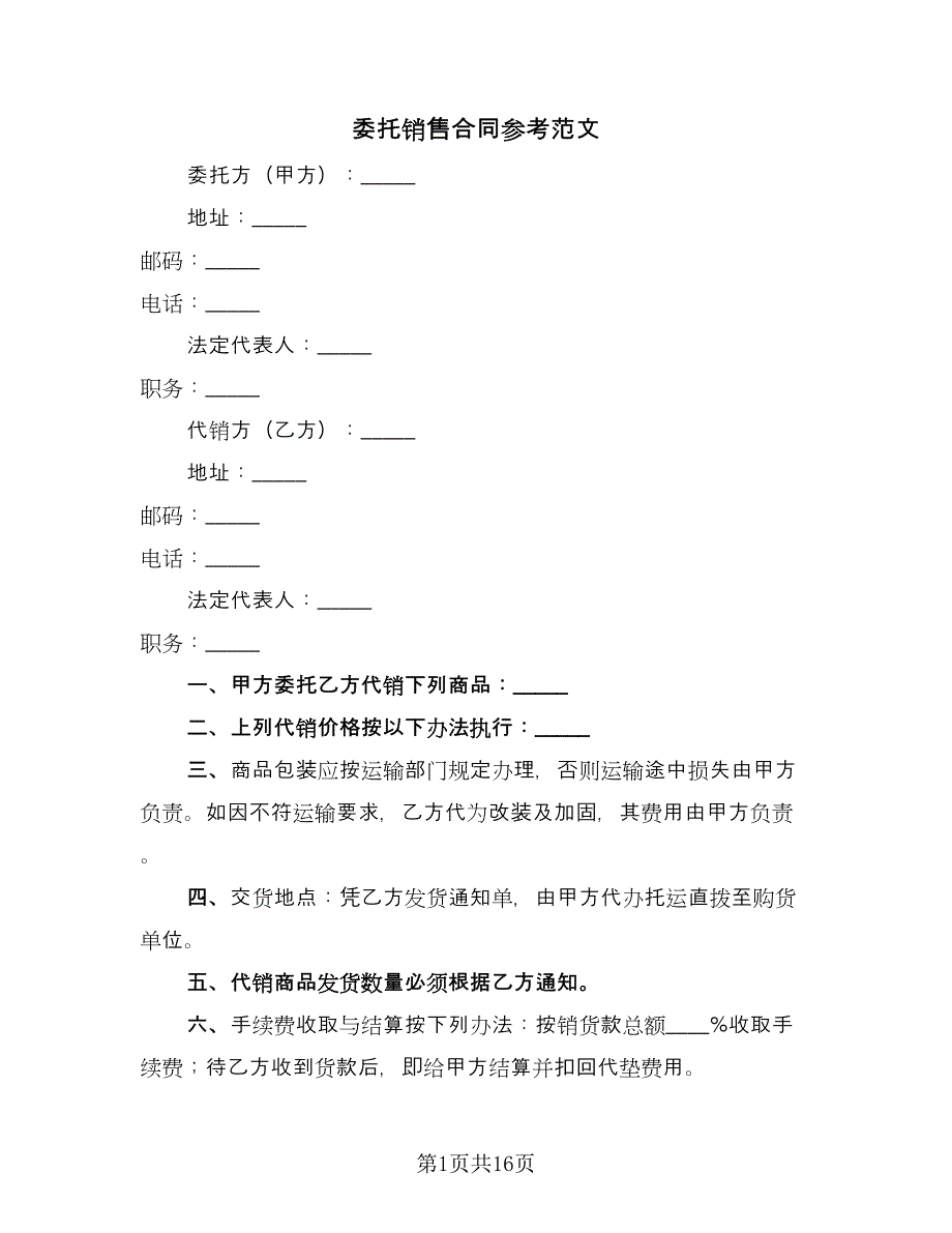 委托销售合同参考范文（6篇）.doc_第1页