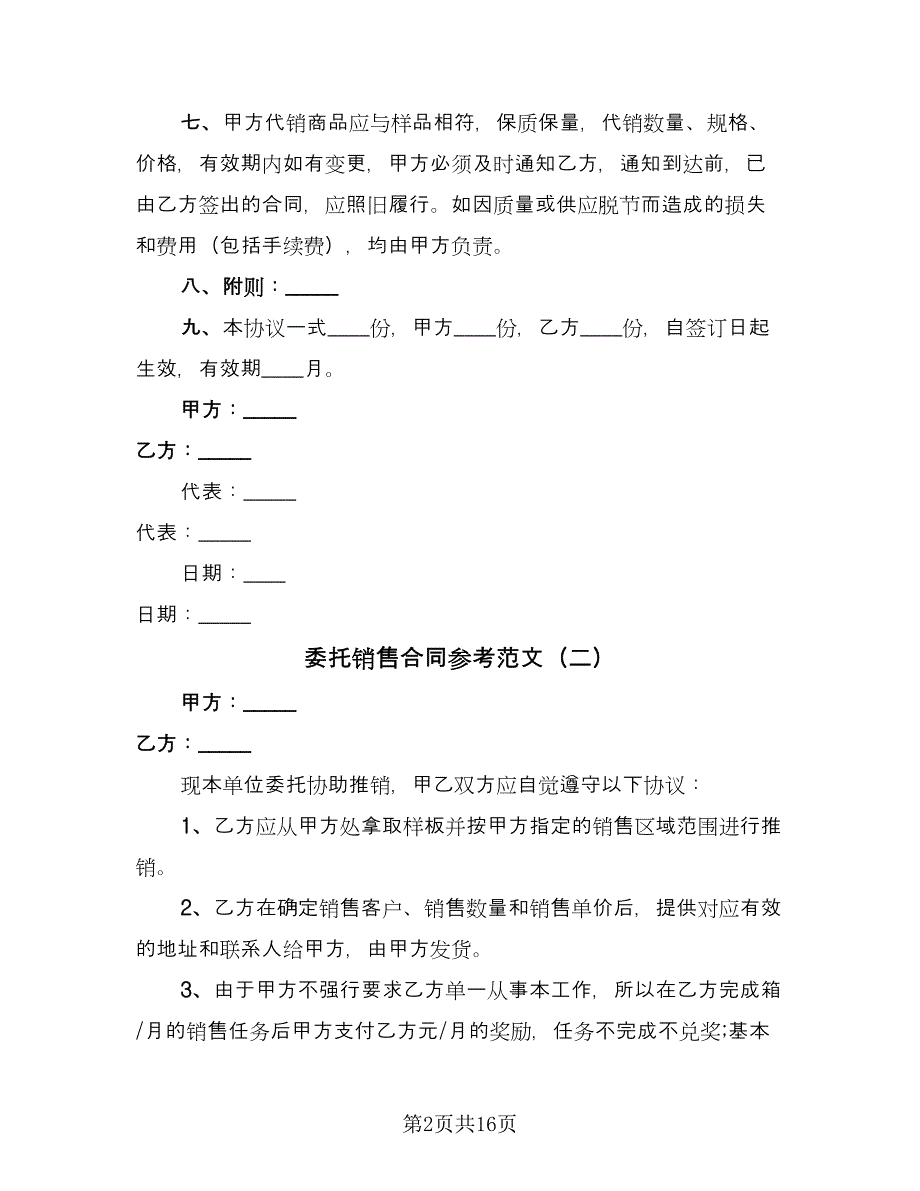 委托销售合同参考范文（6篇）.doc_第2页