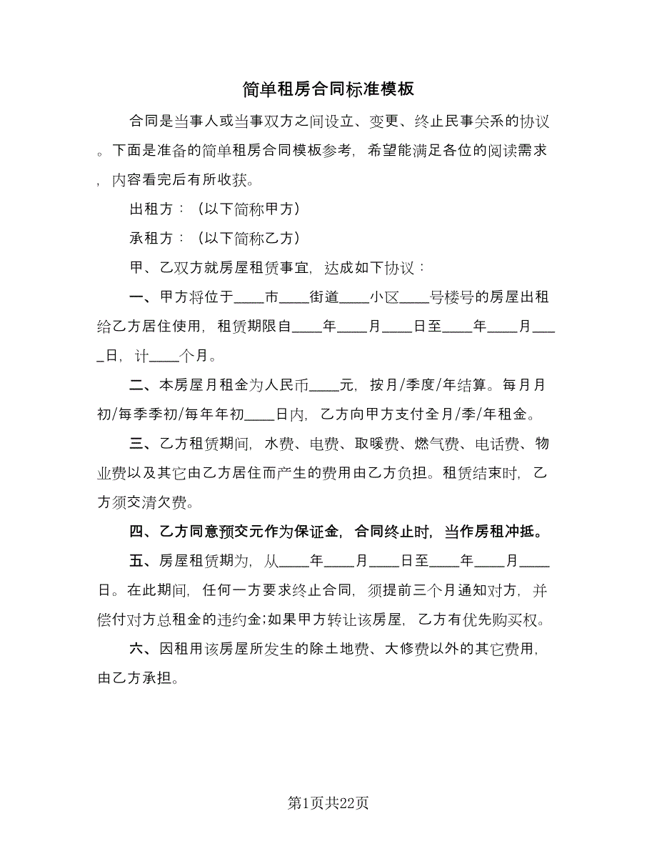 简单租房合同标准模板（九篇）.doc_第1页