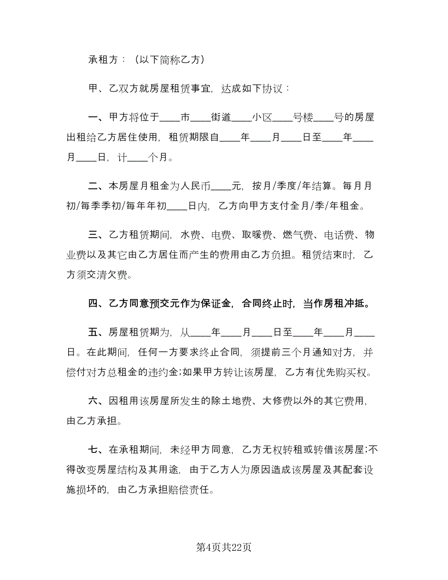 简单租房合同标准模板（九篇）.doc_第4页