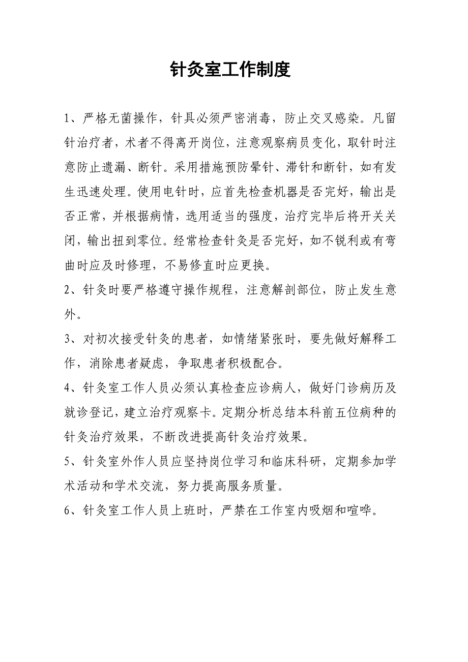 针灸推拿科工作制度.doc_第4页