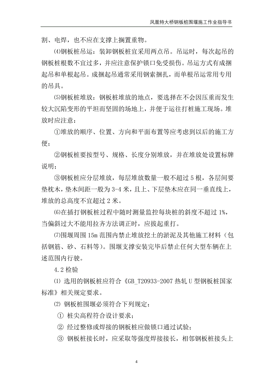 铁路钢板桩围堰施工作业指导书.doc_第4页