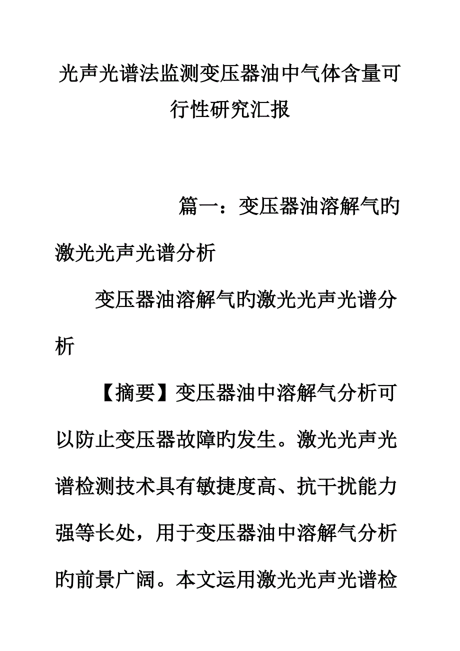 光声光谱法监测变压器油中气体含量可行性研究报告.doc_第1页