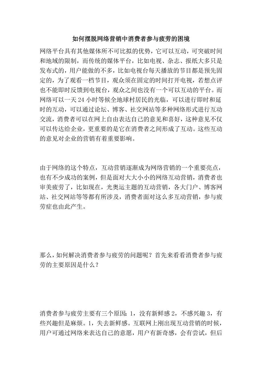 如何摆脱网络营销中消费者参与疲劳的困境.doc_第1页