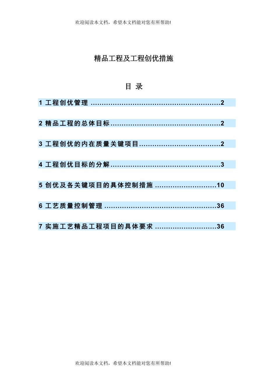 精品工程及工程创优措施_第1页