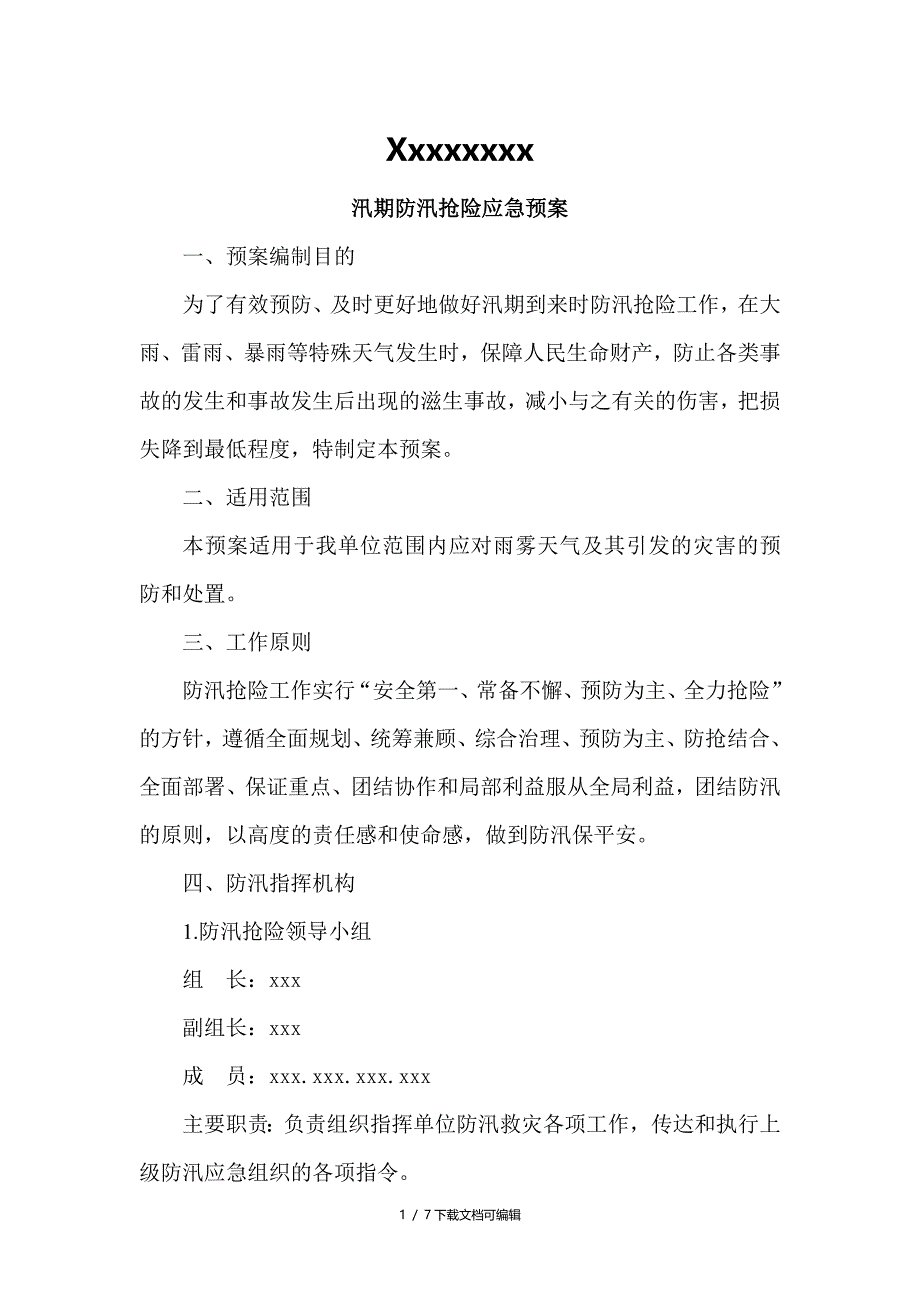 汛期应急预案_第1页