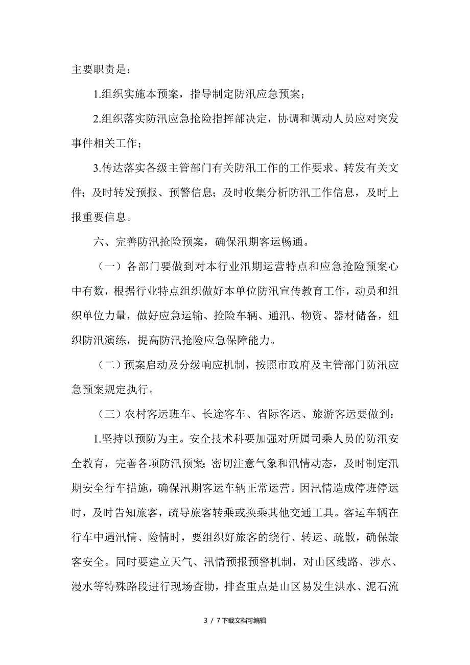 汛期应急预案_第3页