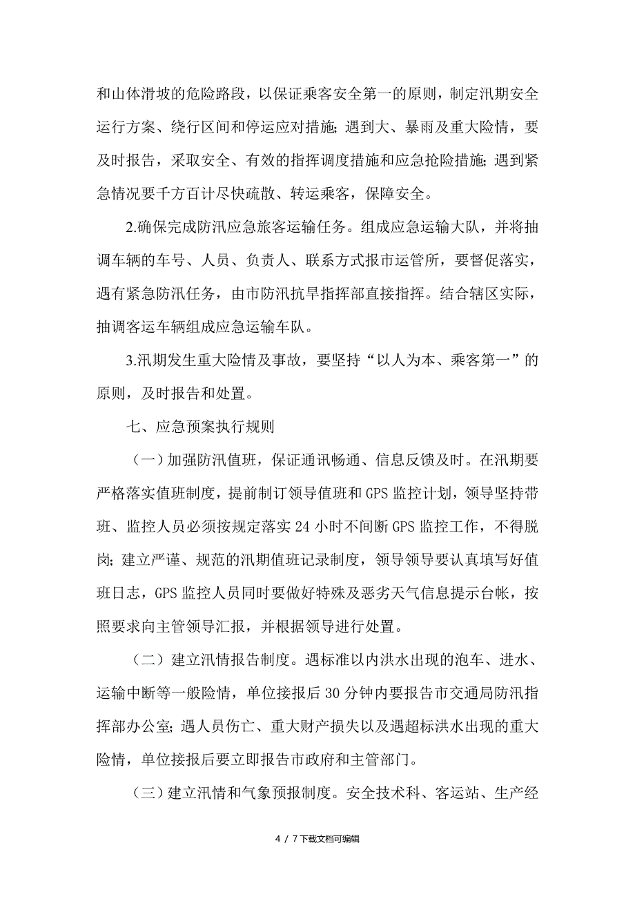 汛期应急预案_第4页