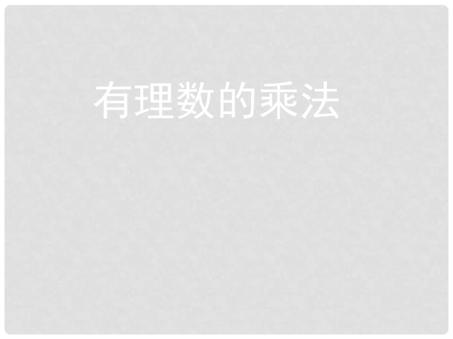 辽宁省七年级数学上册 2.7 有理数的乘法课件 （新版）北师大版_第1页