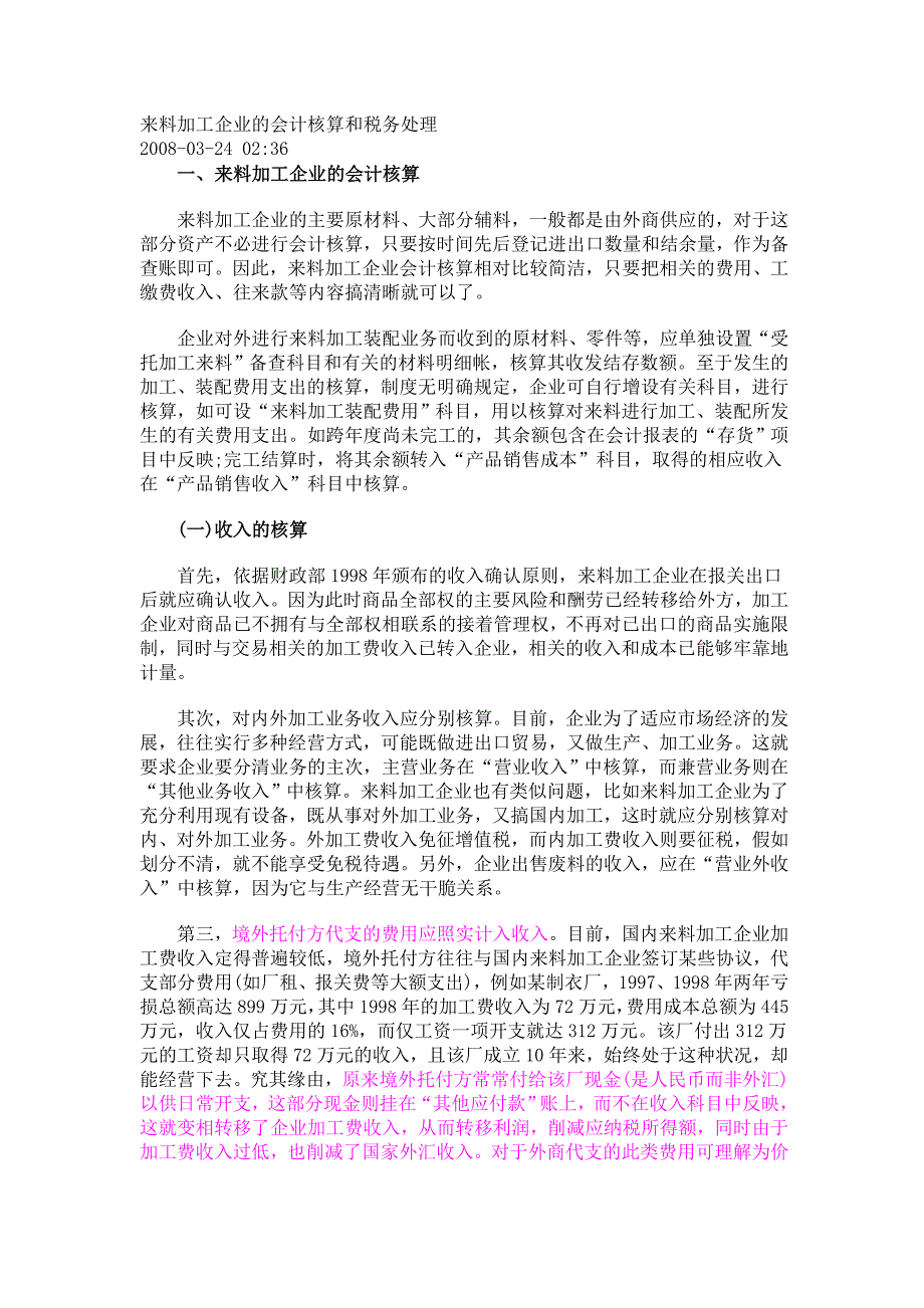 来料加工企业的会计核算和税务处理_第1页