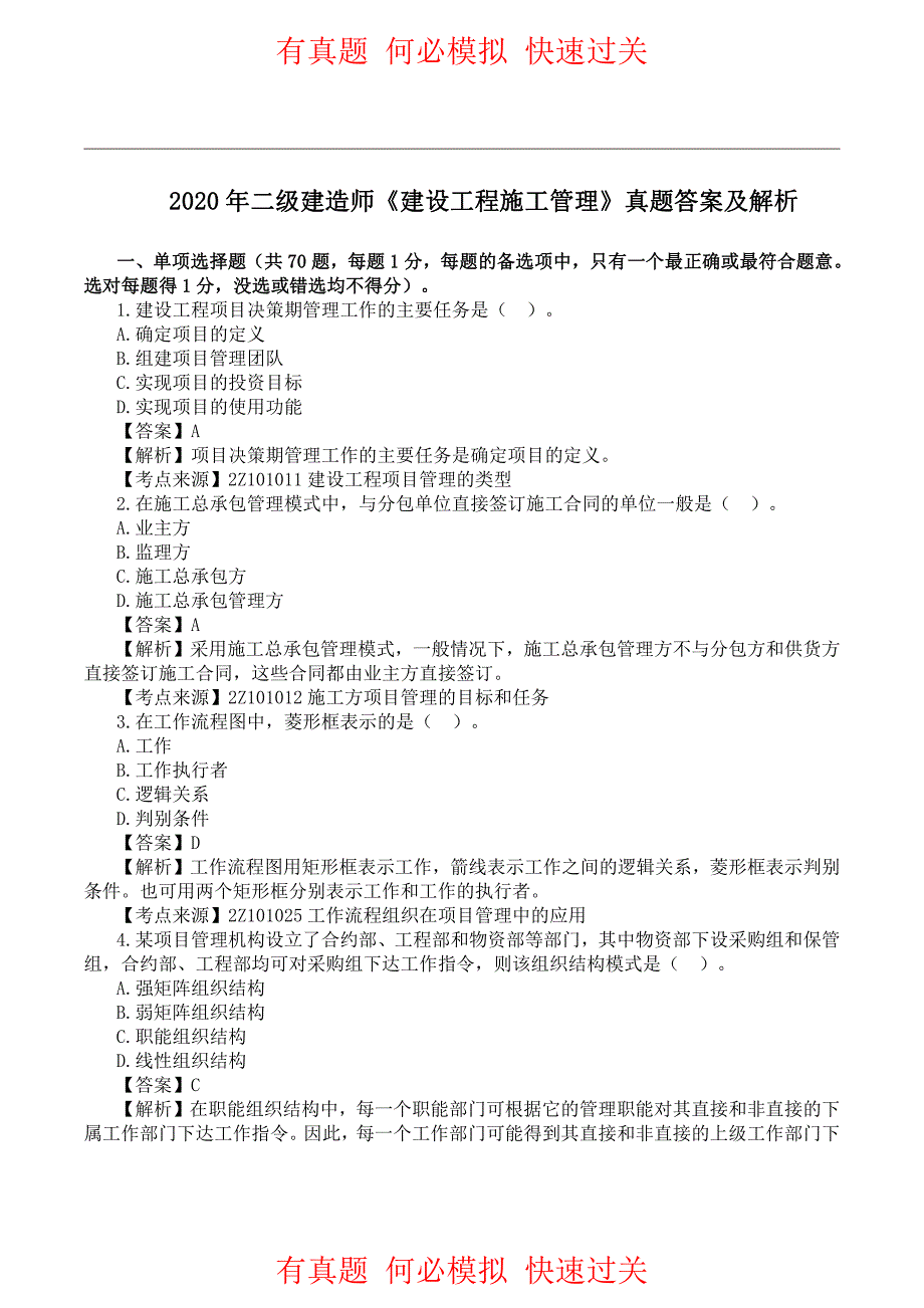 2020年二级建造师《施工管理》真题答案及解析(最终版)_第1页