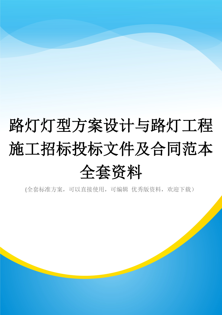 路灯灯型方案设计与路灯工程施工招标投标文件及合同范本全套资料_第1页