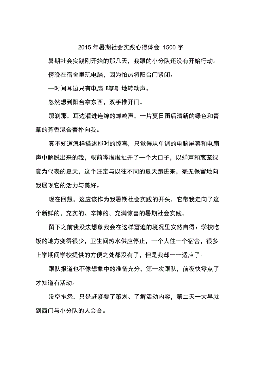 2015年暑期社会实践心得体会1500字_第1页