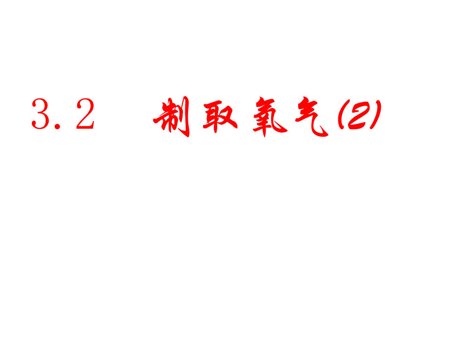 九年级化学-高锰酸钾制取氧气课件_第1页