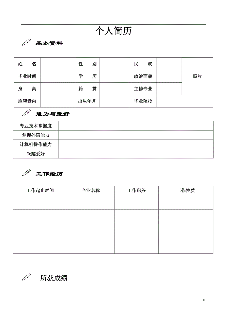 个人简历易打印版_第2页