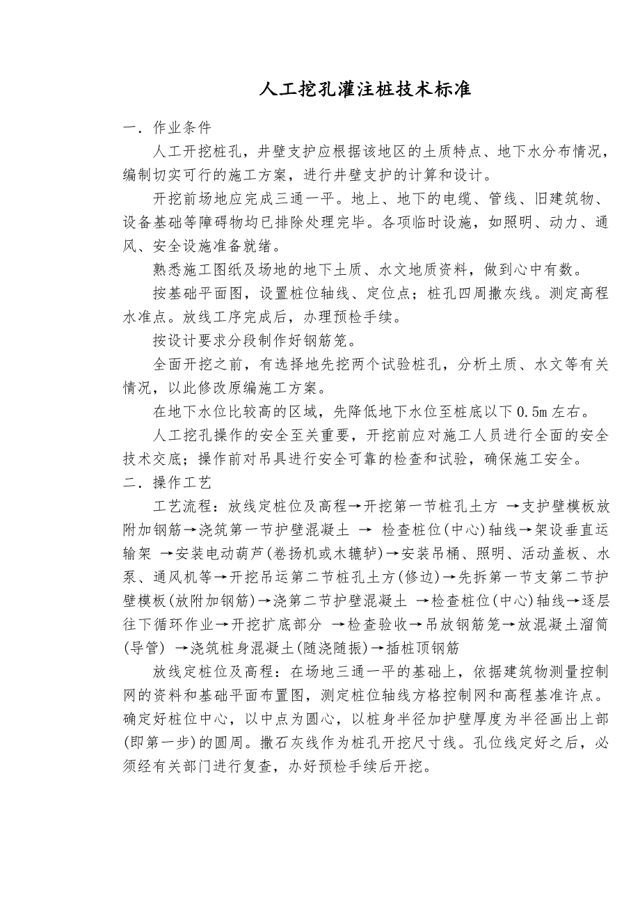 人工挖孔灌注桩技术标准_第1页
