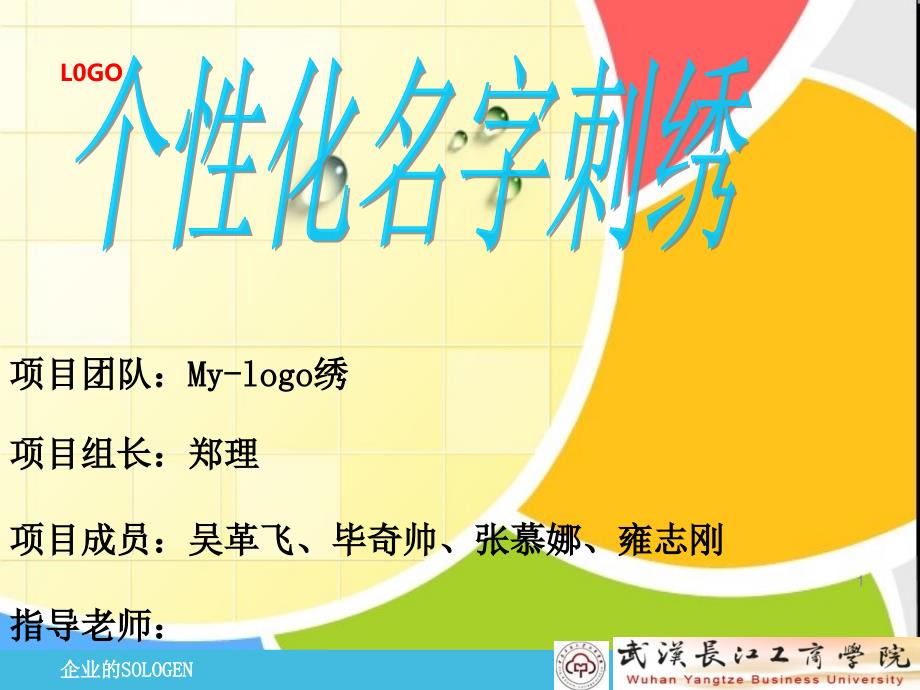 mylogo绣个性化名字刺绣ppt_第1页