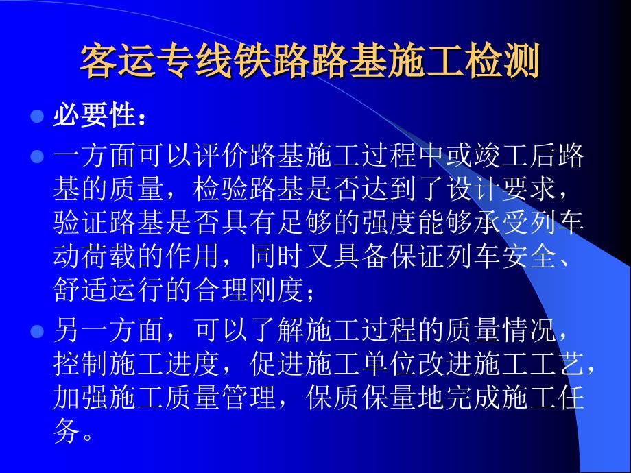 8客运专线铁路路基施工检测新_第2页