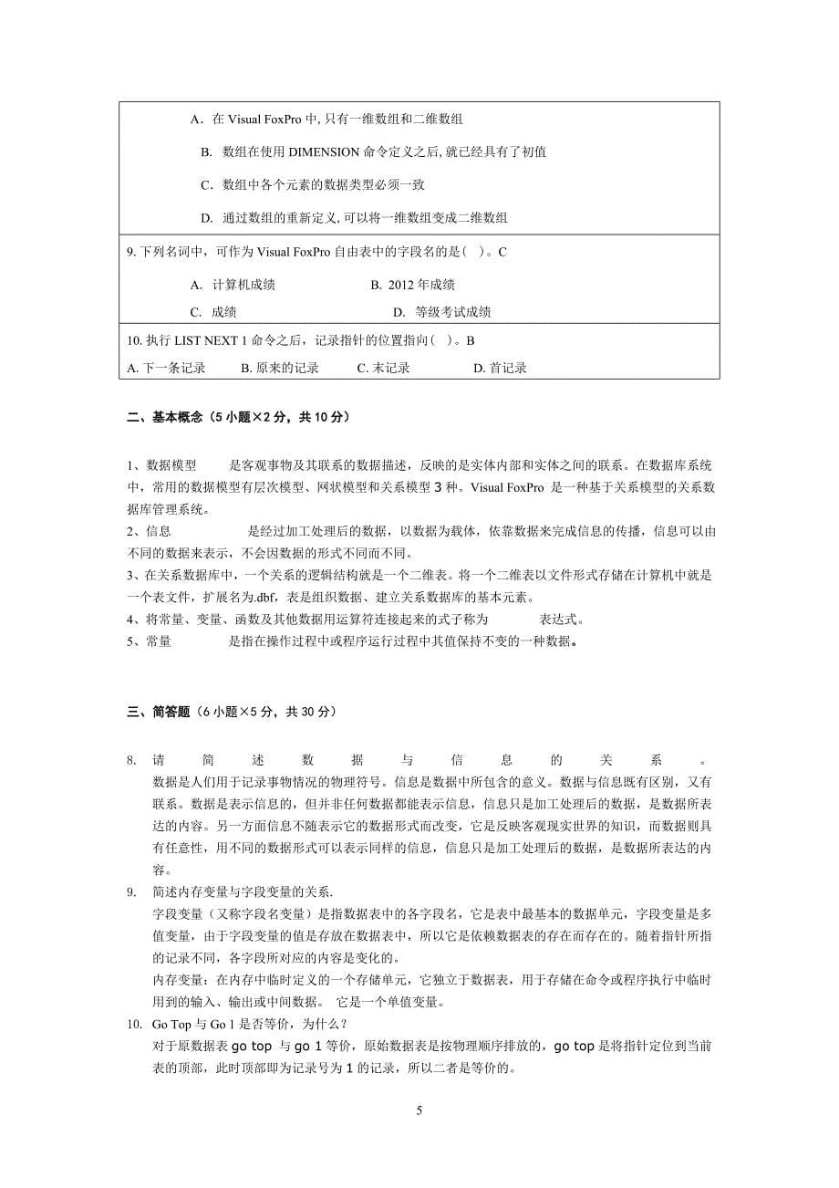 西北政法大学2013期末考试VF练习题1.doc_第5页