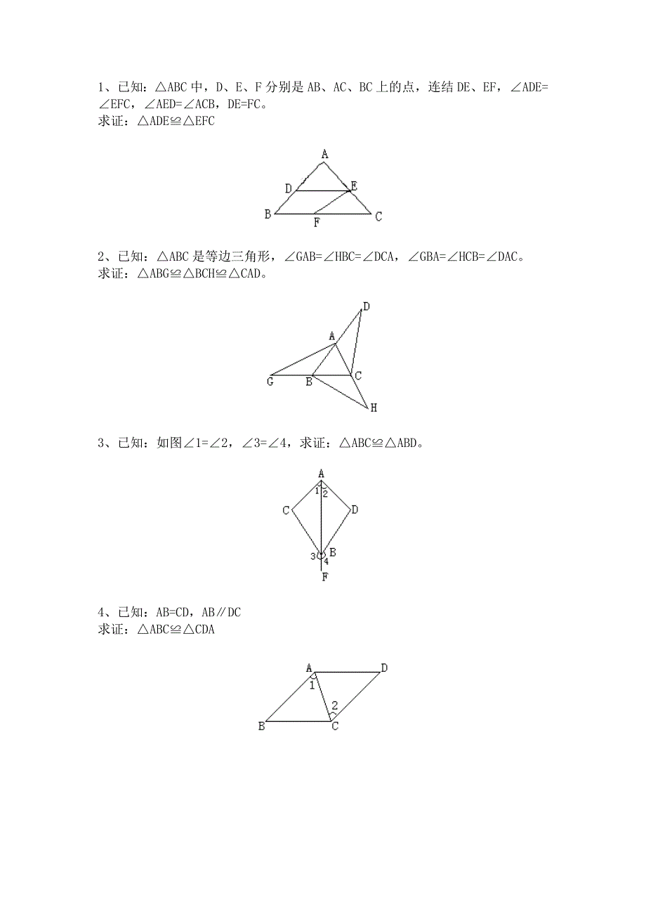 全等三角形的判定证明题.docx_第1页