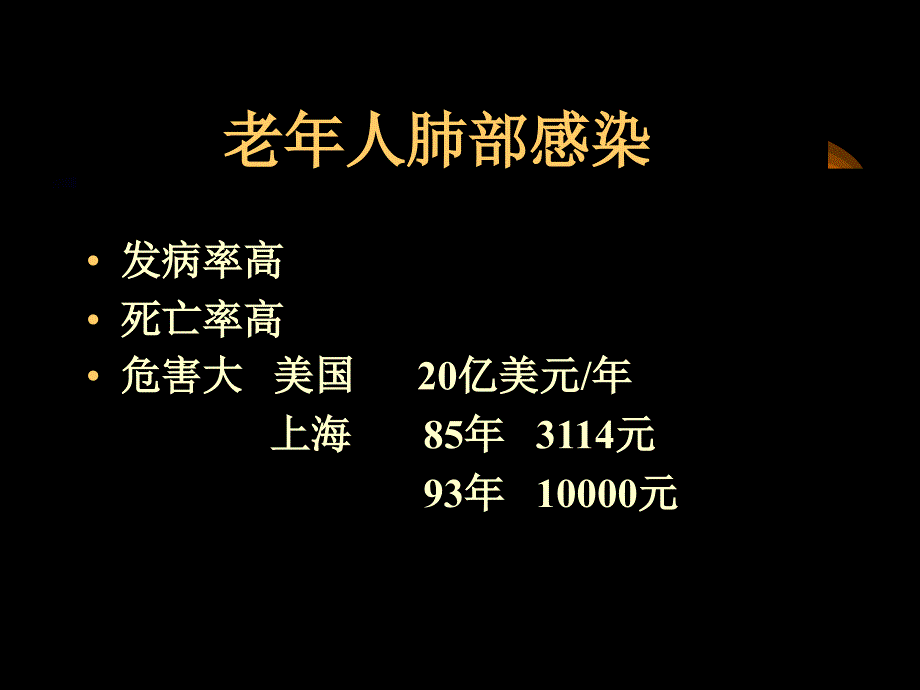 老年人肺部感染诊治进展_第2页