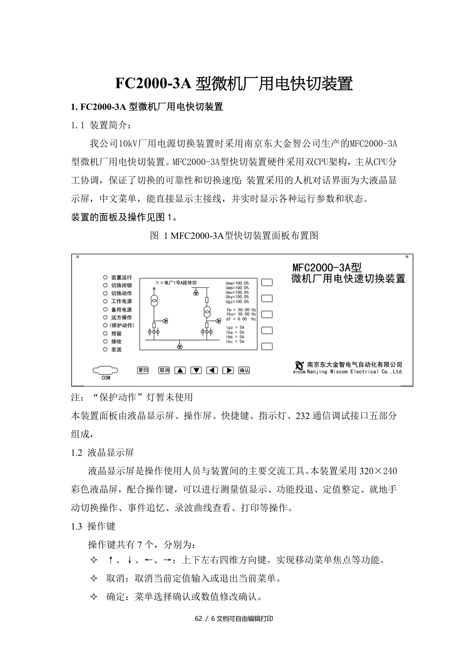 厂用电快切装置运行规程_第1页