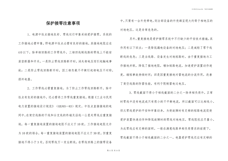 保护接零注意事项_第1页