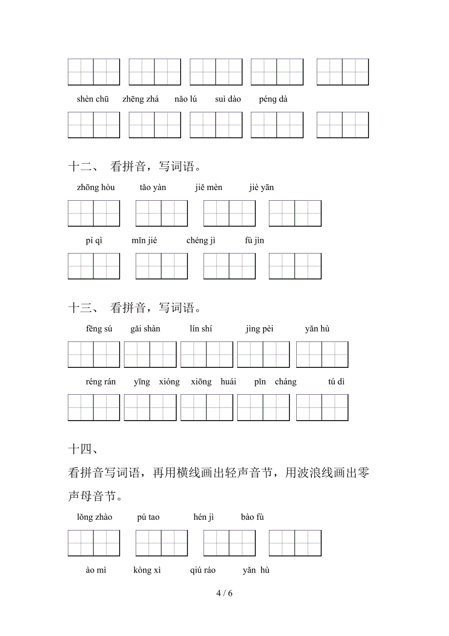 小学四年级部编人教版语文上册读拼音写词语专题练习题含答案_第4页