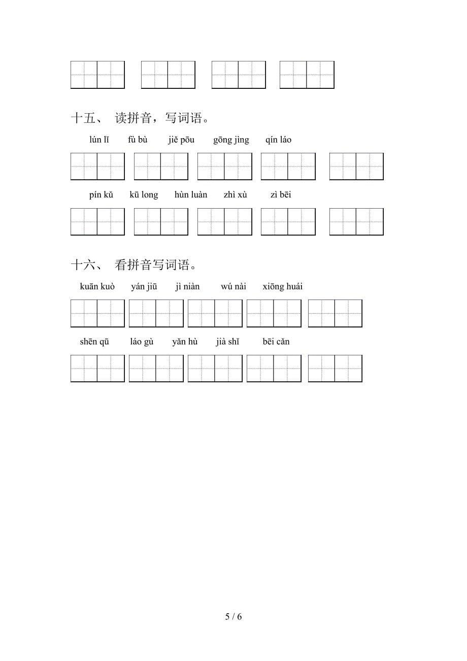 小学四年级部编人教版语文上册读拼音写词语专题练习题含答案_第5页