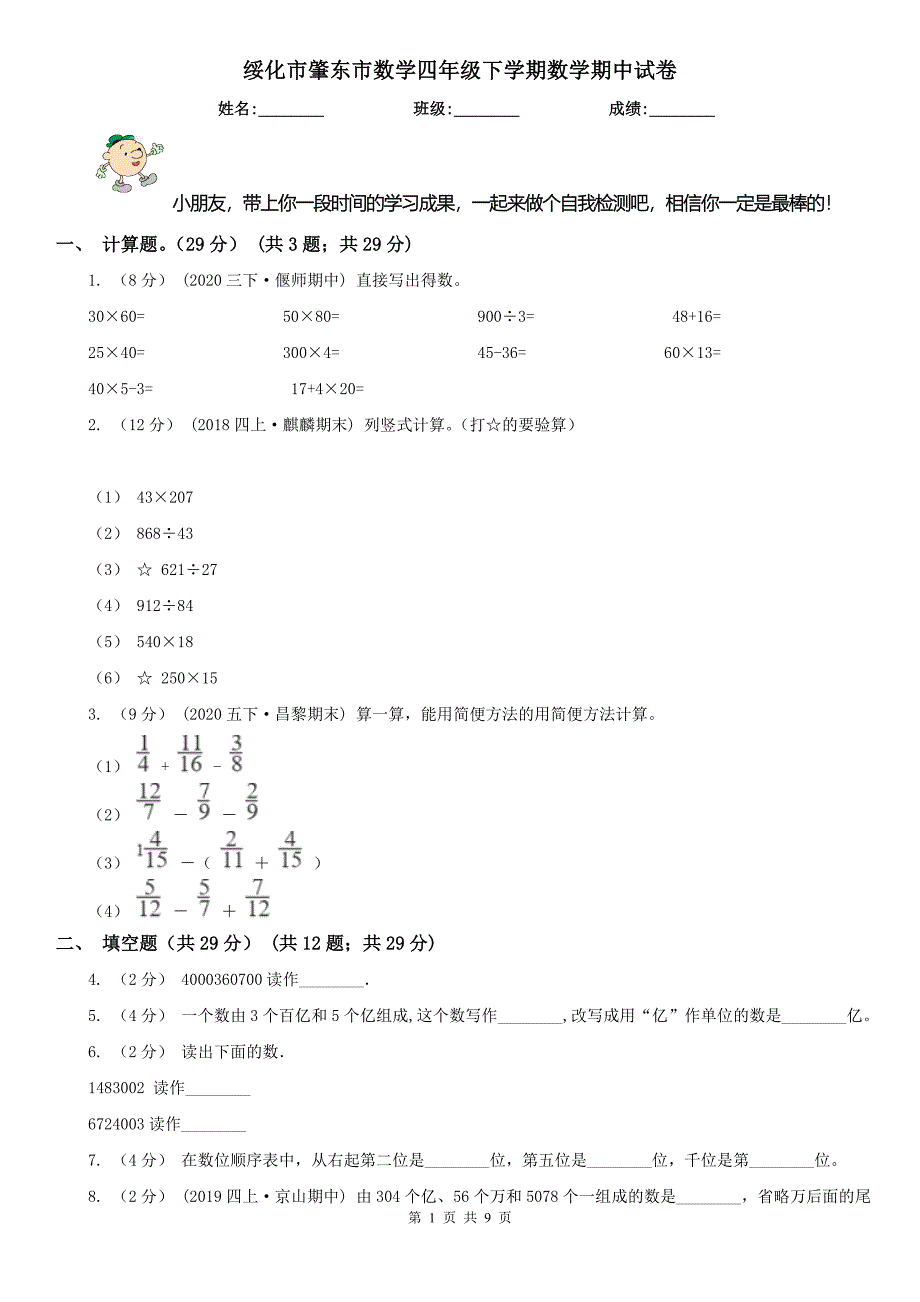 绥化市肇东市数学四年级下学期数学期中试卷_第1页