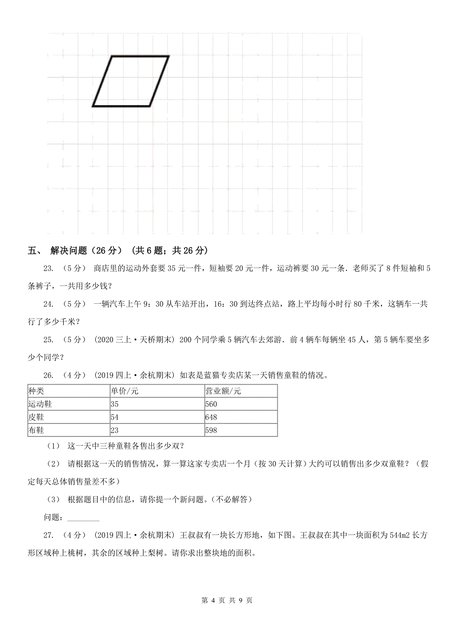 绥化市肇东市数学四年级下学期数学期中试卷_第4页