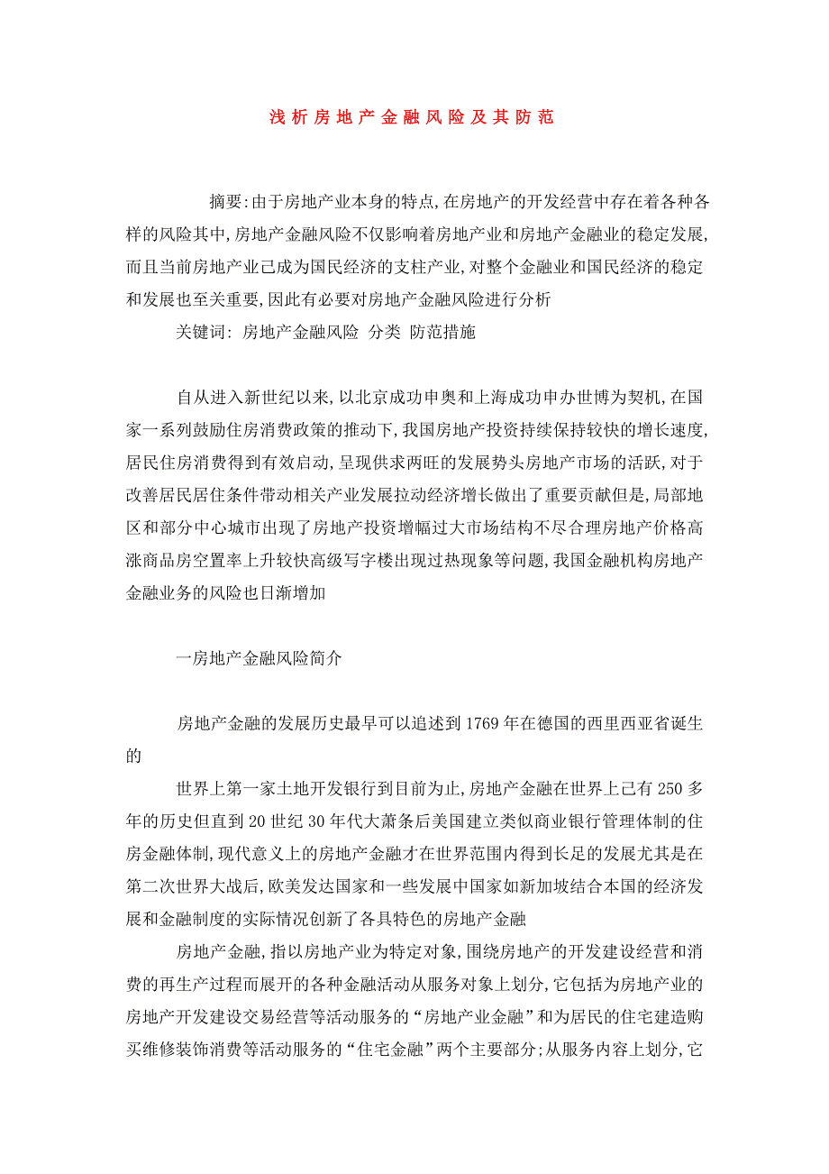 浅析房地产金融风险及其防范_第1页