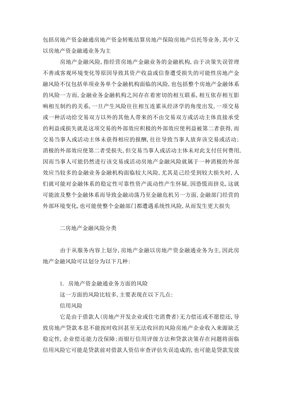 浅析房地产金融风险及其防范_第2页