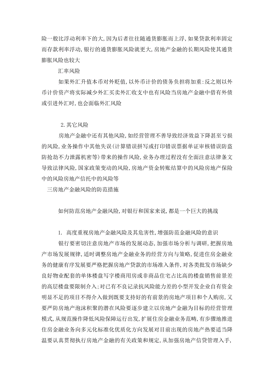 浅析房地产金融风险及其防范_第4页