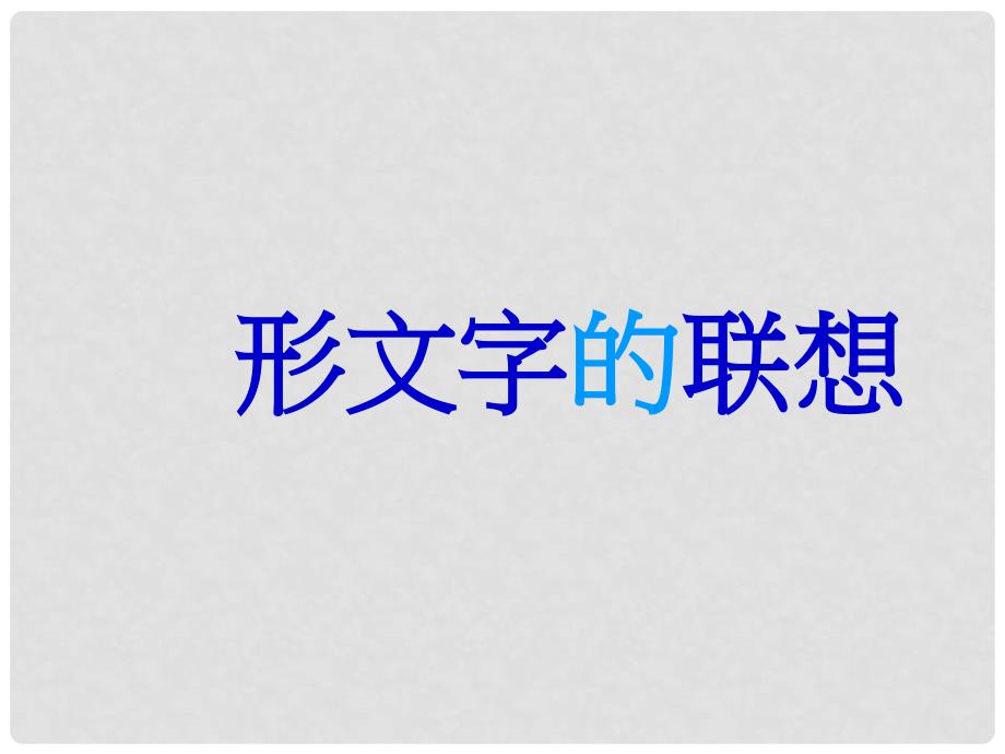 广东省阳江市阳西县文徽学校初中美术 象形文字的联想教学课件_第3页