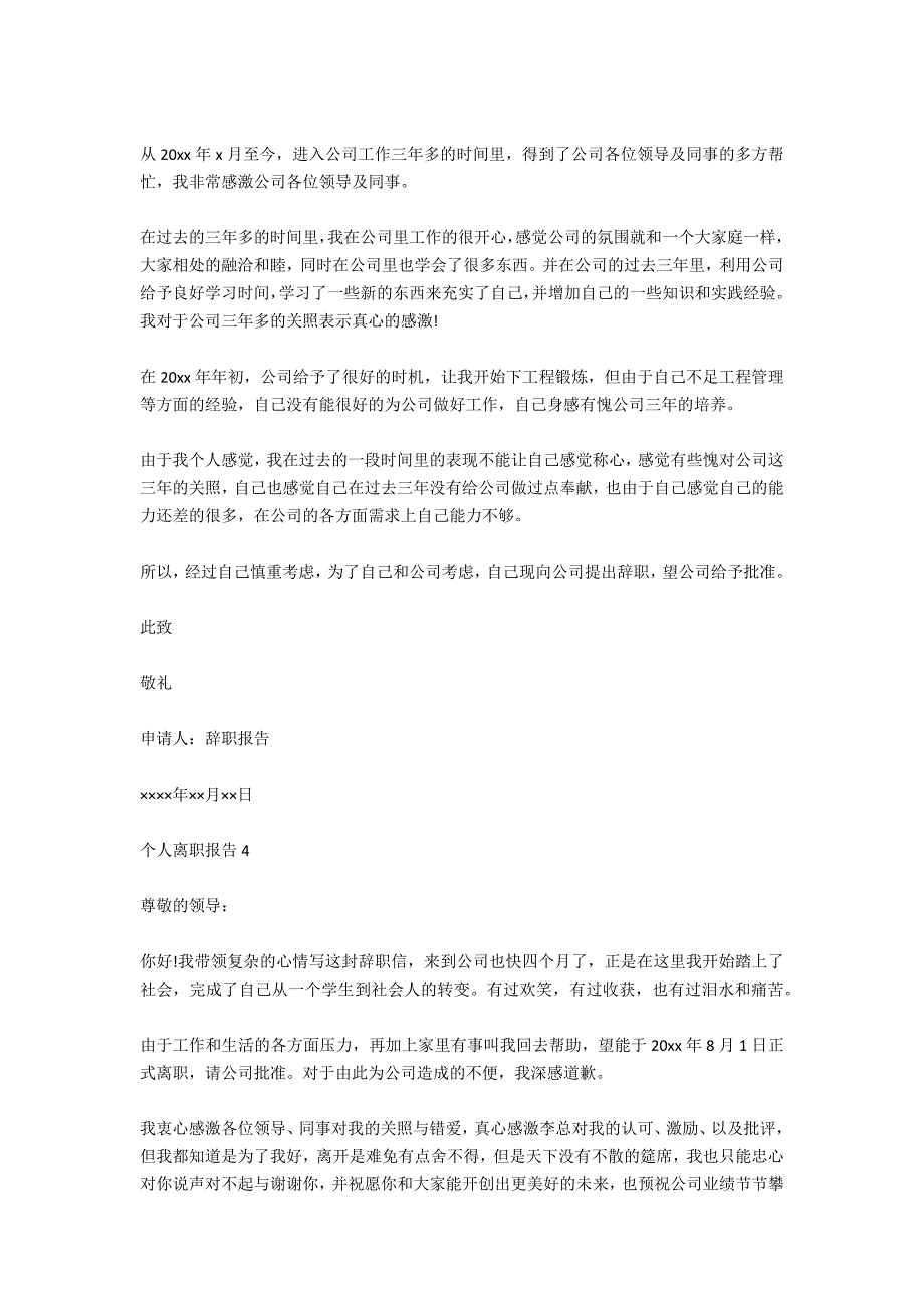 个人离职报告精选模板6篇_第3页